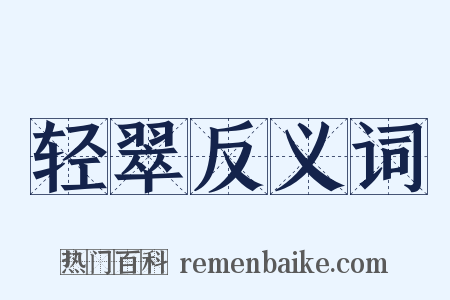 轻翠反义词是什么意思的图片